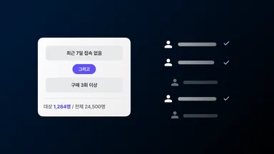 조건을 조합해 발송 대상을 정밀 타겟팅하는 세그먼트 빌더를 보여주는 썸네일