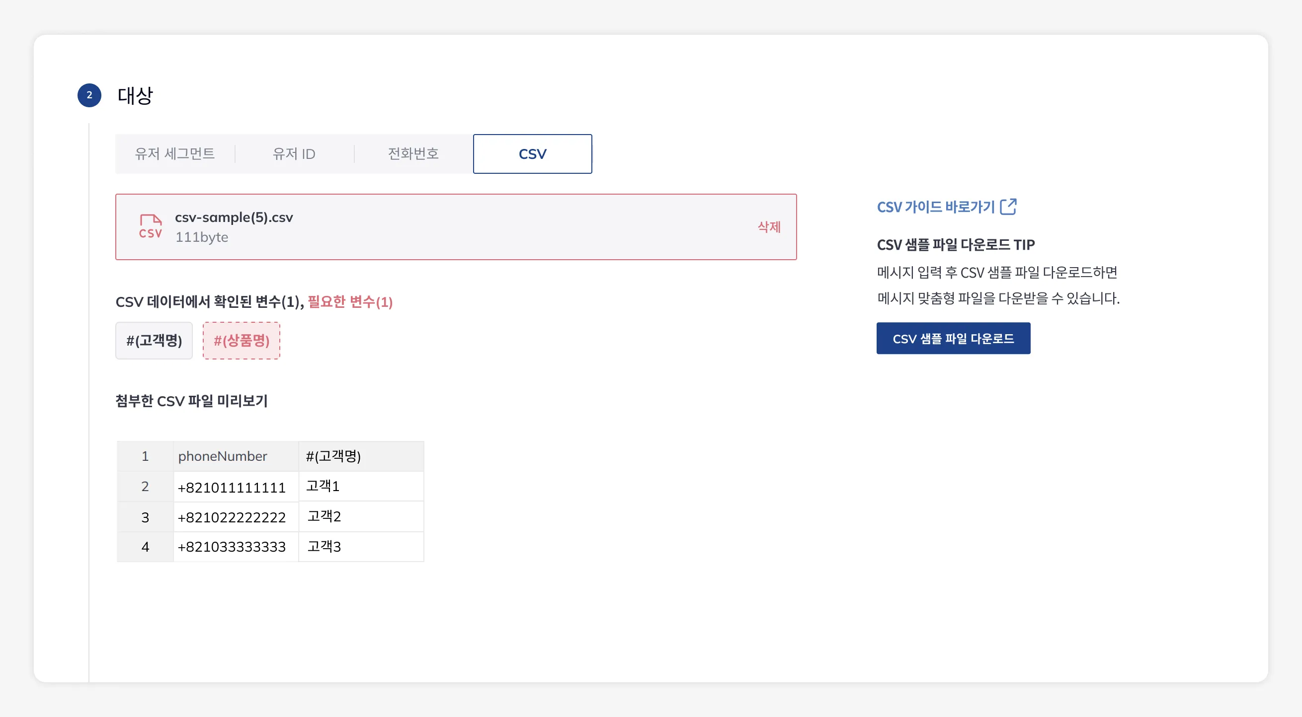 phoneNumber 헤더 규칙과 에러 내용을 보여주는 문자 파일 업로드 검증 화면