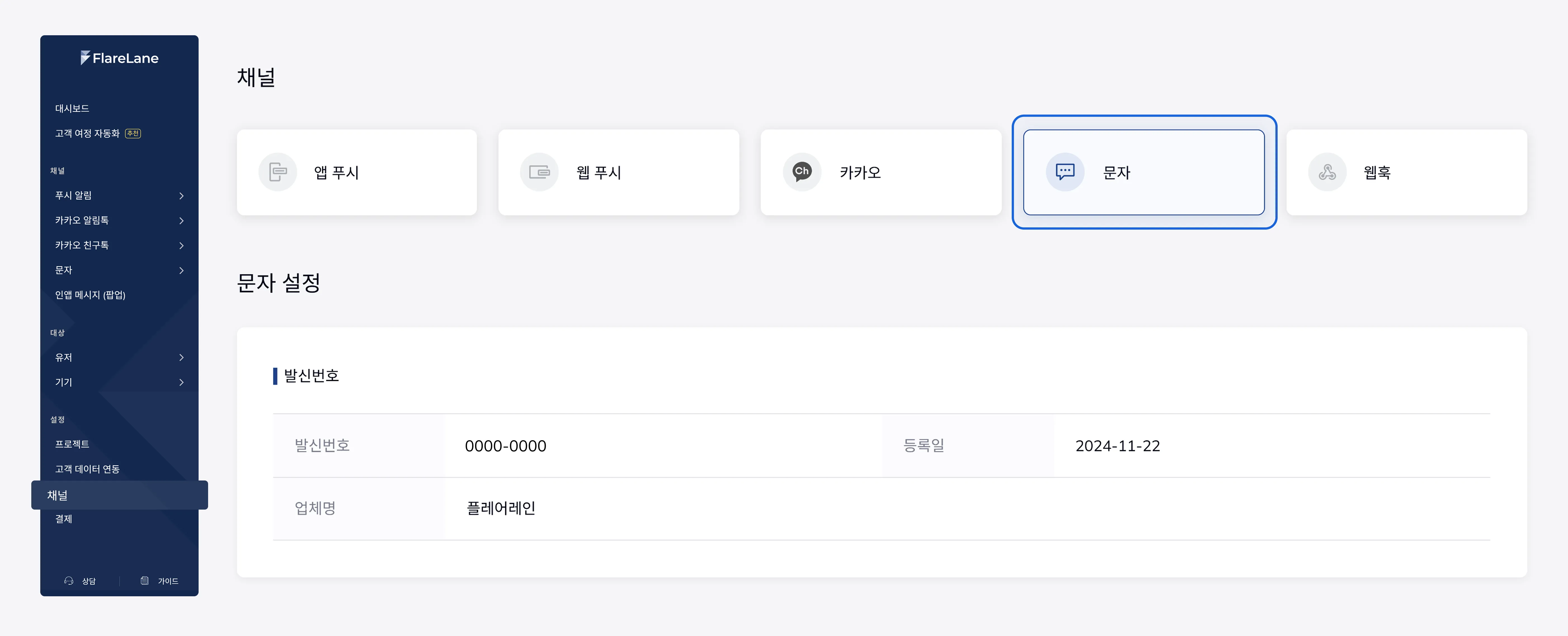 플레어레인 콘솔 채널 페이지에서 등록된 문자 발신번호 프로필 목록 화면