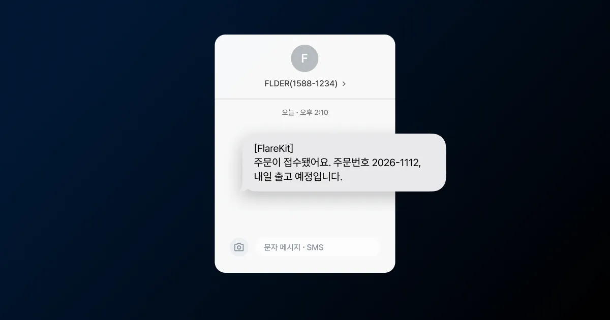 빠른 도달을 성과로 바꾸는 문자 마케팅 운영을 표현한 썸네일