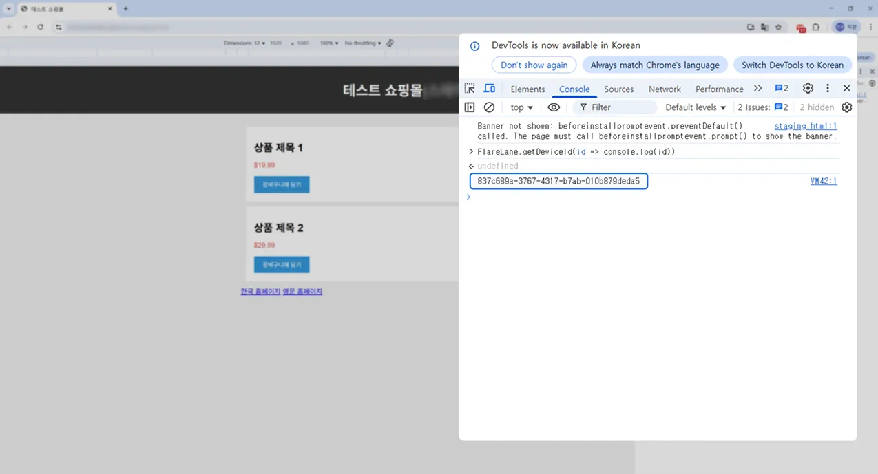 콘솔에서 getDeviceId 명령어 실행 후 기기 ID가 출력된 화면