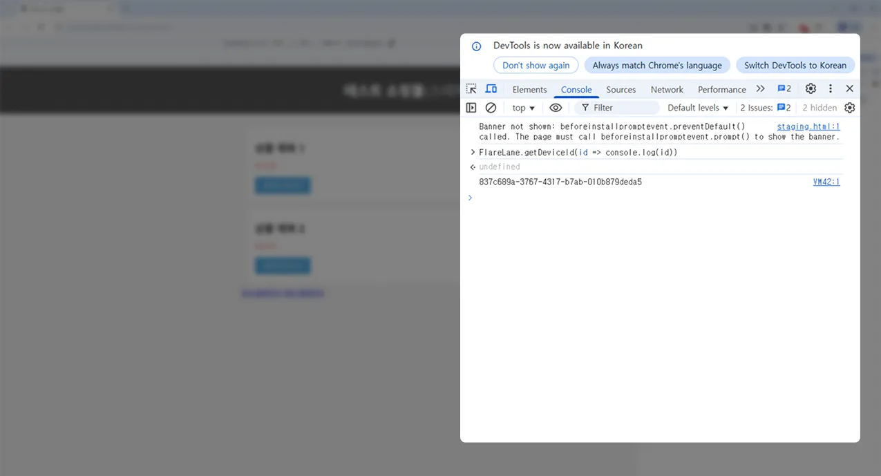 getDeviceId コマンド実行後に FlareLane のデバイスIDを表示するコンソール出力
