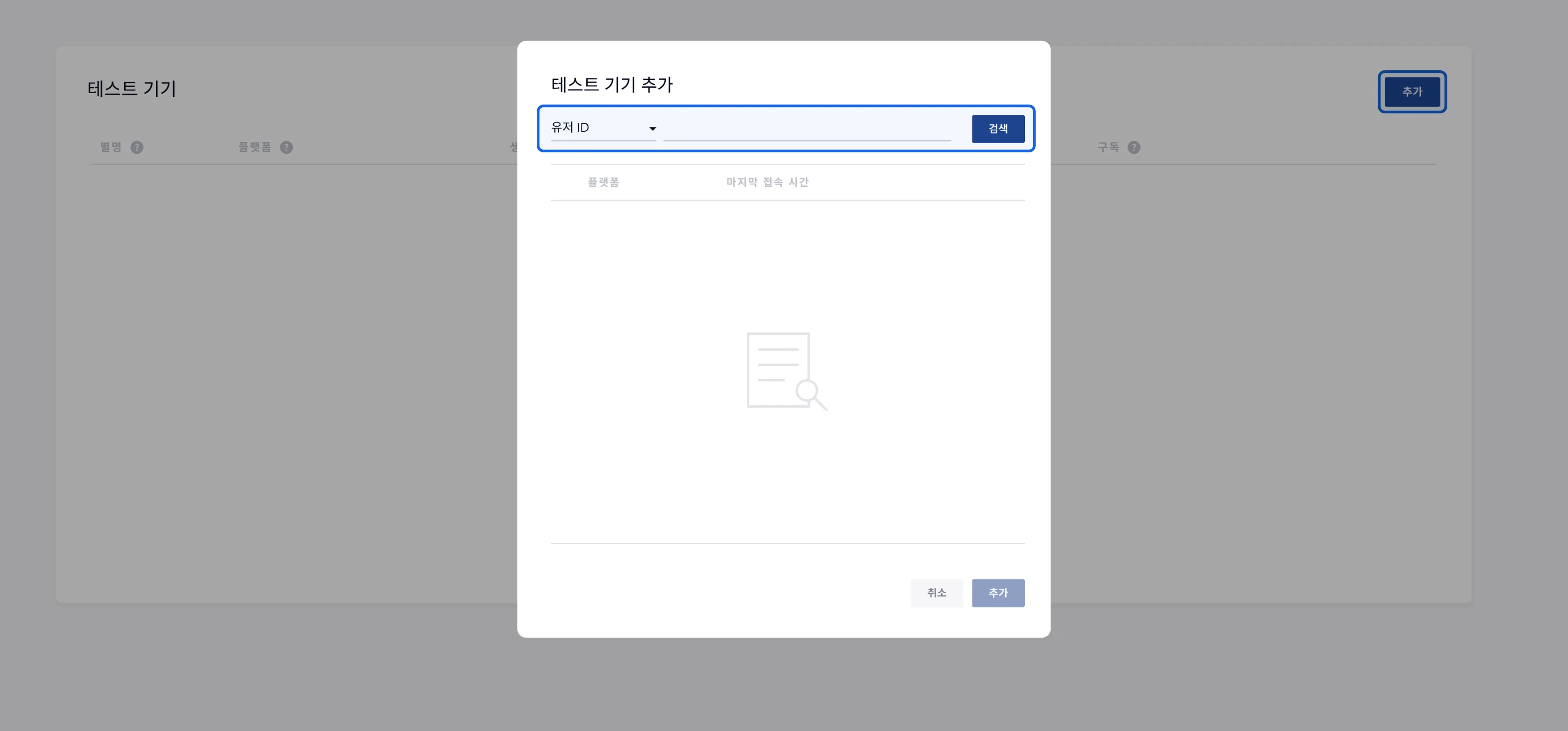 플레어레인 콘솔 테스트 기기 페이지에서 유저ID 또는 기기ID로 기기를 추가하는 화면