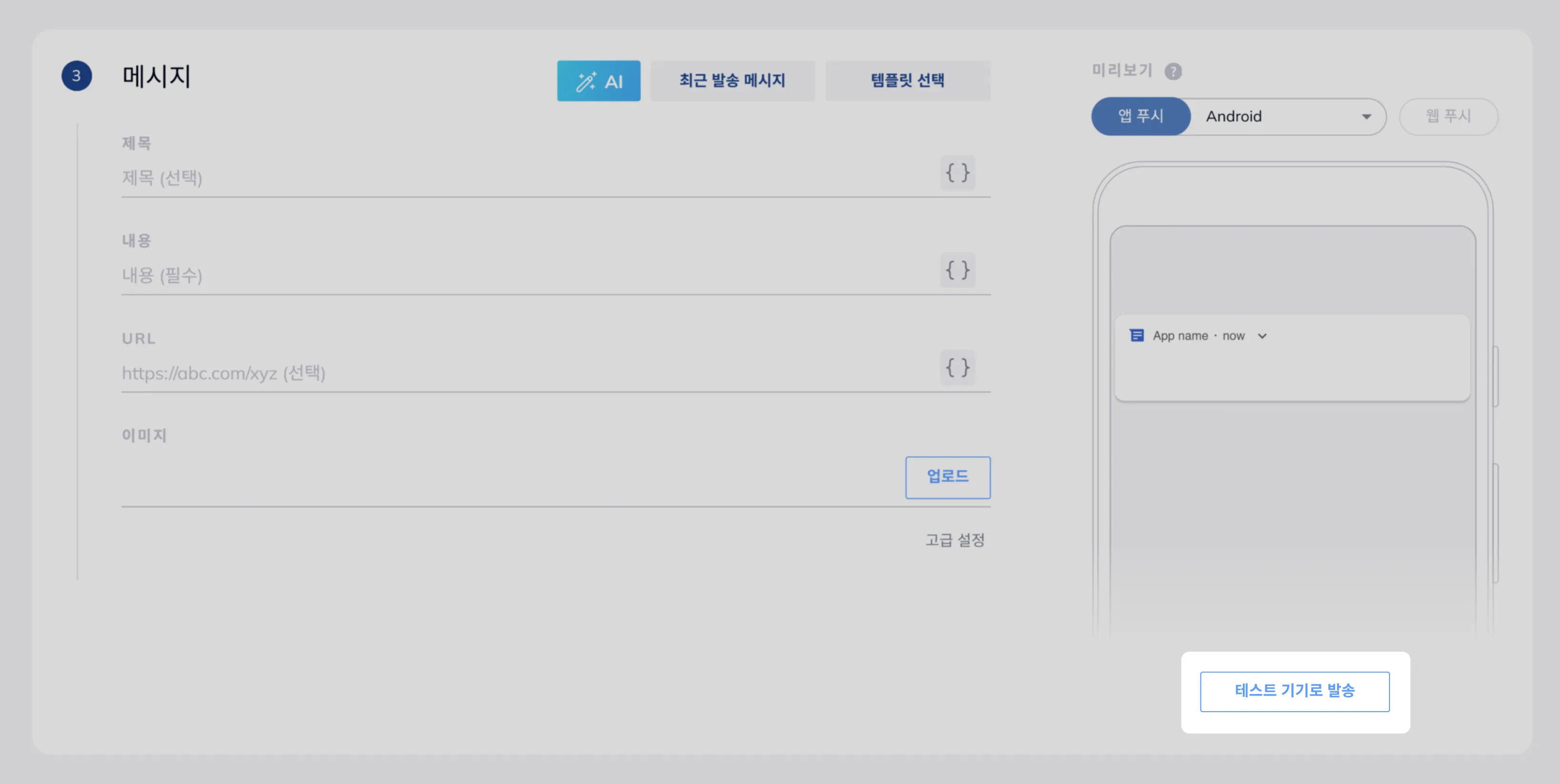 새 메시지 페이지의 미리보기 아래 테스트 기기로 발송 버튼