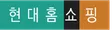 현대홈쇼핑