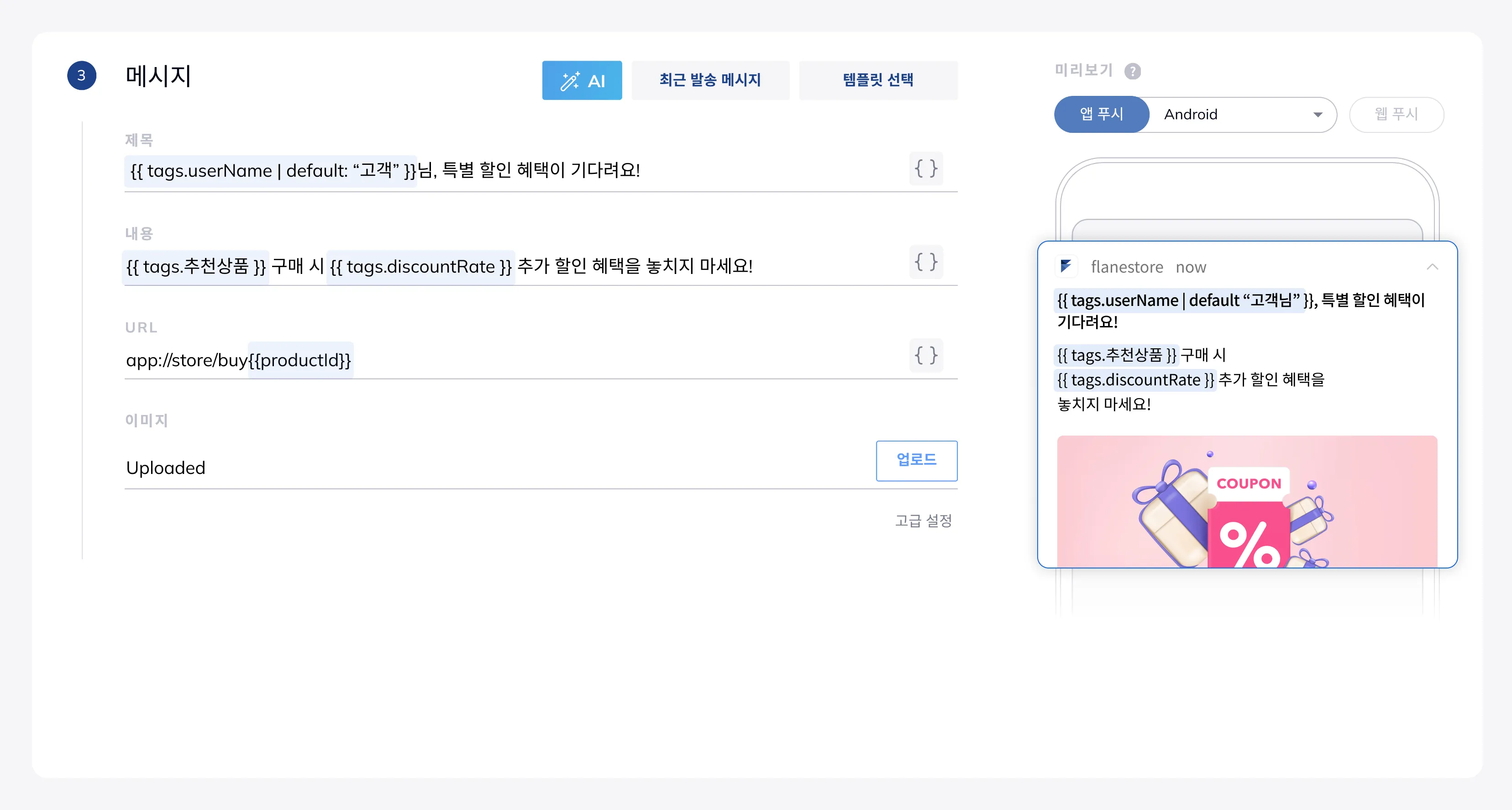 메시지 편집기에서 태그를 Liquid 개인화 변수로 삽입하는 화면
