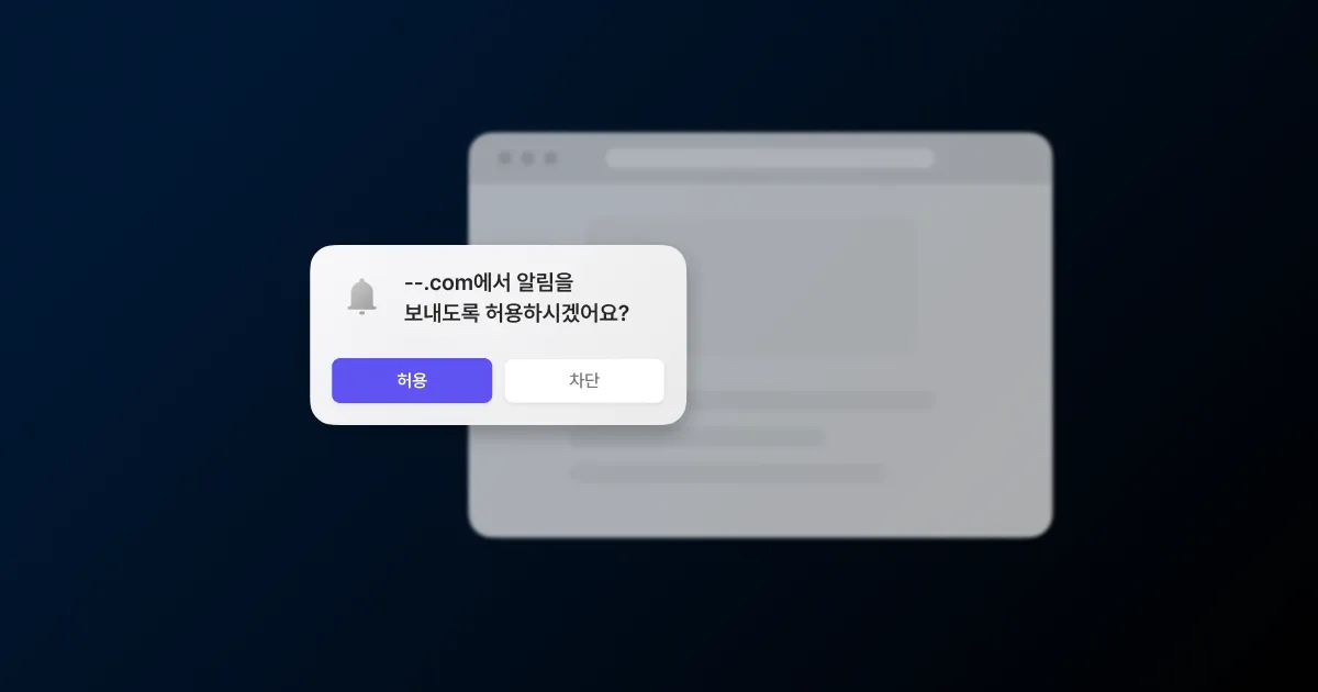 앱 없이 방문자를 다시 부르는 웹 푸시를 표현한 썸네일