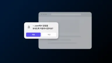 웹 푸시: 익명 방문자의 휴대폰과 데스크탑에 푸시메시지 보내기