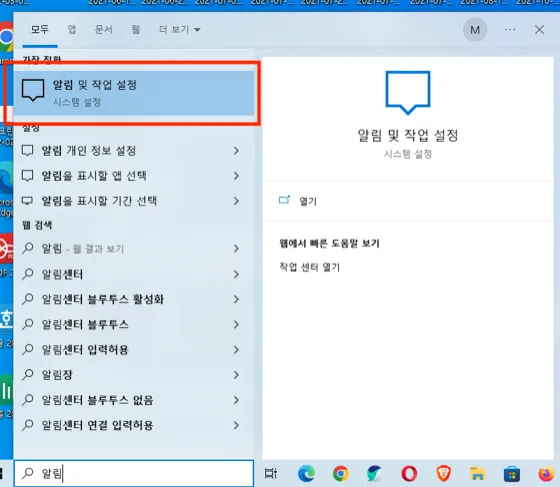 Windows 시작 표시줄에서 알림을 검색해 알림 및 작업 설정을 선택하는 화면