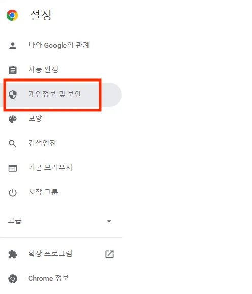Chrome 설정에서 개인정보 및 보안을 선택하는 화면