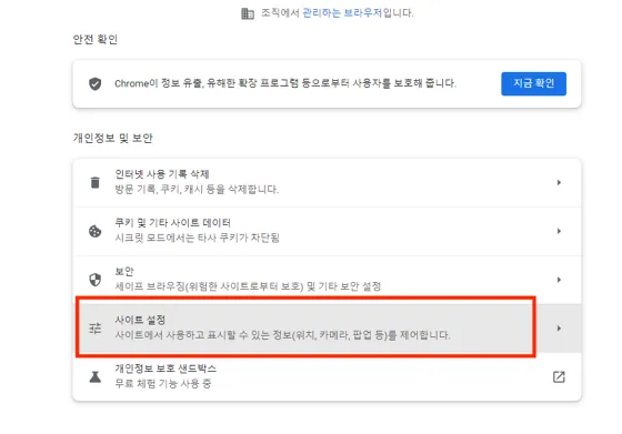 Chrome 개인정보 및 보안에서 사이트 설정을 선택하는 화면