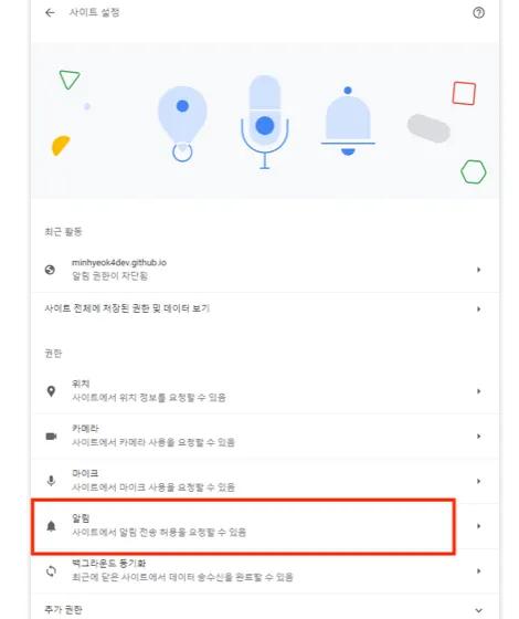 Chrome 사이트 설정에서 알림을 선택하는 화면