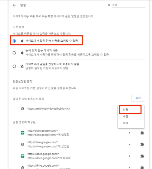 Chrome 알림 설정에서 사이트별 알림을 허용으로 변경하는 화면