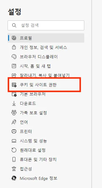Edge 설정에서 쿠키 및 사이트 권한을 선택하는 화면