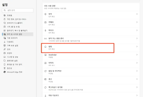 Edge 사이트 권한에서 알림을 선택하는 화면