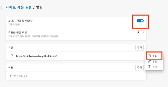 Edge 알림 설정에서 사이트별 알림을 허용으로 변경하는 화면