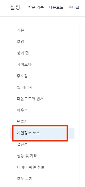 Whale 설정에서 개인정보 보호를 선택하는 화면