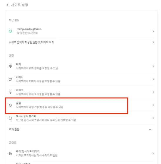 Whale 사이트 설정에서 알림을 선택하는 화면