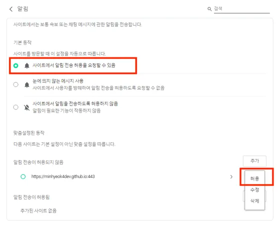 Whale 알림 설정에서 사이트별 알림을 허용으로 변경하는 화면