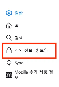 Firefox 설정에서 개인 정보 및 보안을 선택하는 화면