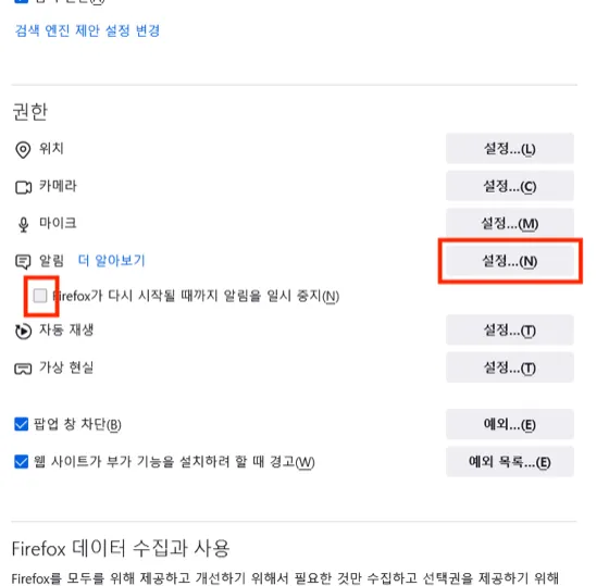 Firefox 권한 설정에서 알림 일시 중지를 해제하고 설정을 여는 화면