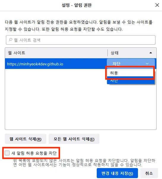 Firefox 알림 권한 목록에서 사이트 상태를 허용으로 변경하는 화면