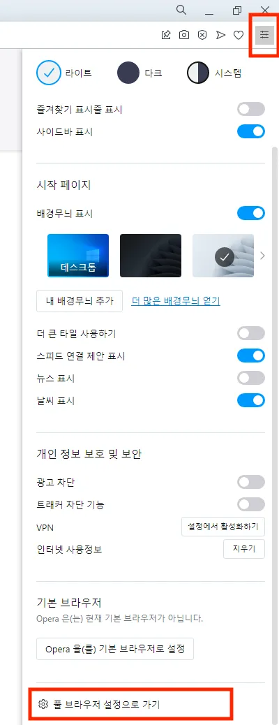 Opera 메뉴에서 풀 브라우저 설정으로 가기를 선택하는 화면