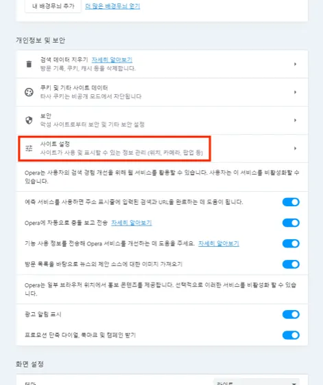 Opera 설정에서 사이트 설정을 선택하는 화면