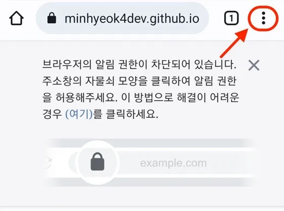 모바일 Chrome 메뉴를 여는 화면