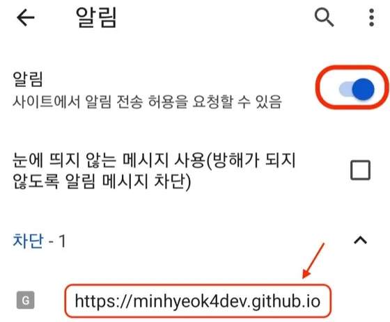 모바일 Chrome 알림 설정에서 알림을 켜는 화면