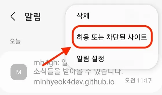 삼성 인터넷 알림 설정에서 허용 또는 차단된 사이트를 선택하는 화면