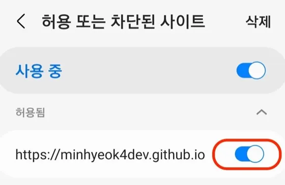 삼성 인터넷 차단된 사이트에서 알림을 허용하는 화면