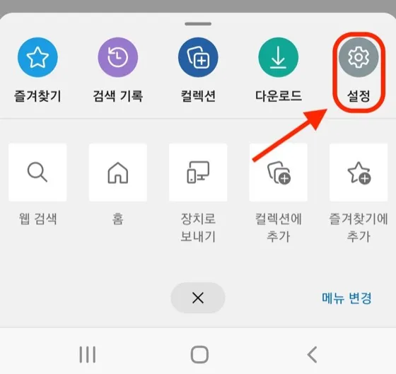 모바일 Edge 메뉴에서 설정을 선택하는 화면