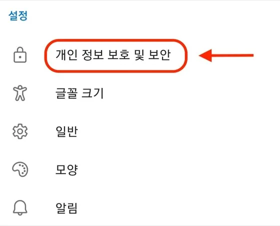 모바일 Edge 설정에서 개인 정보 보호 및 보안을 선택하는 화면