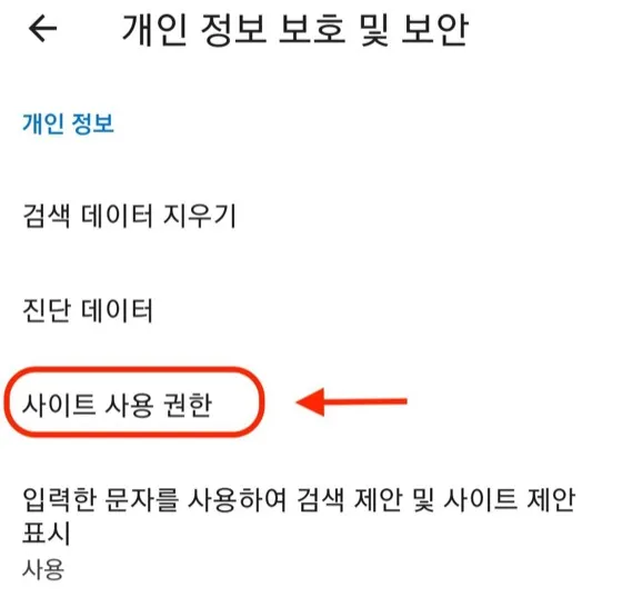 모바일 Edge 개인 정보 보호 및 보안에서 사이트 사용 권한을 선택하는 화면