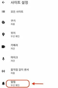 모바일 Edge 사이트 사용 권한에서 알림을 선택하는 화면