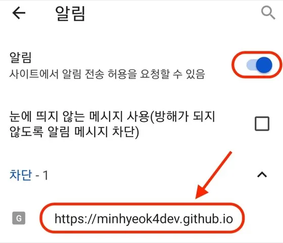 모바일 Edge 알림 설정에서 차단된 사이트를 확인하는 화면