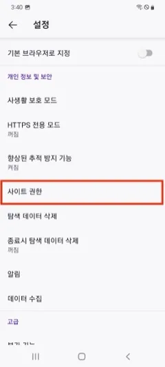 모바일 Firefox 설정에서 사이트 권한을 선택하는 화면