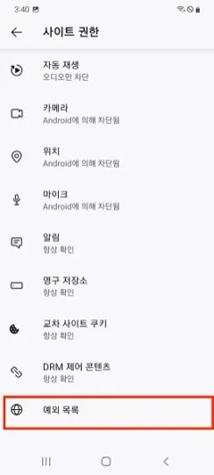 모바일 Firefox 사이트 권한에서 예외 목록을 선택하는 화면
