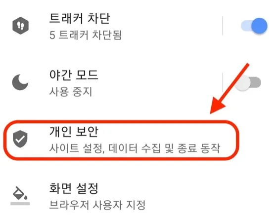 모바일 Opera 설정에서 개인보안을 선택하는 화면
