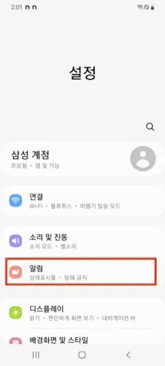 Android 설정에서 알림 메뉴를 선택하는 화면