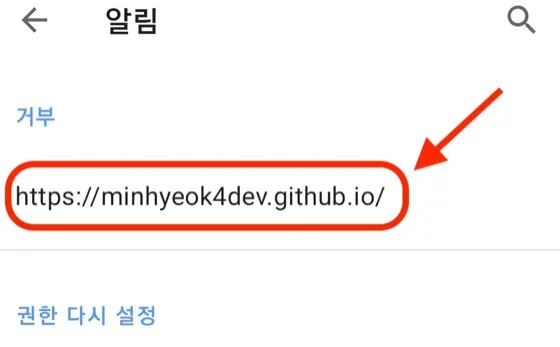 모바일 Opera 알림 목록에서 거부된 사이트를 선택하는 화면