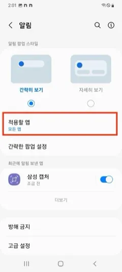 Android 알림 설정에서 적용할 앱을 선택하는 화면