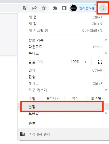 Chrome 메뉴에서 설정을 선택하는 화면