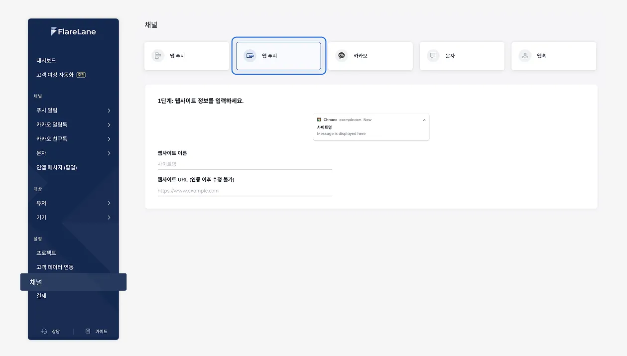 플레어레인 콘솔 채널 메뉴에서 웹 푸시 선택 화면